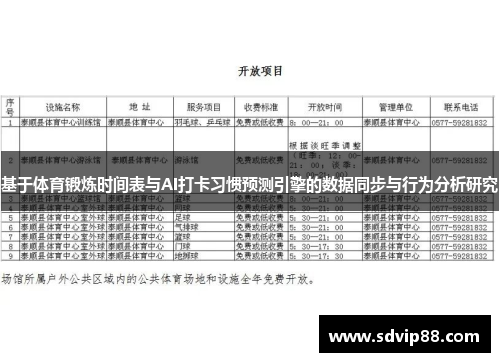 基于体育锻炼时间表与AI打卡习惯预测引擎的数据同步与行为分析研究
