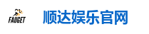 顺达娱乐官网